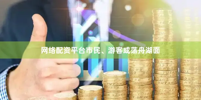 网络配资平台市民、游客或荡舟湖面