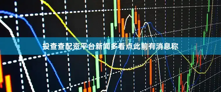 投查查配资平台新闻多看点此前有消息称