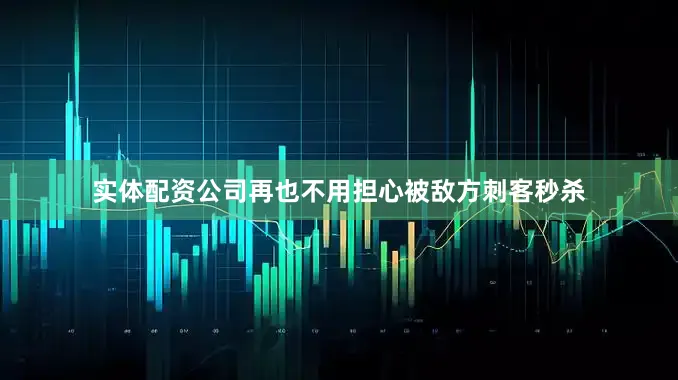 实体配资公司再也不用担心被敌方刺客秒杀